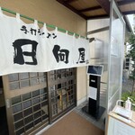 青竹手打ラーメン 日向屋 - 