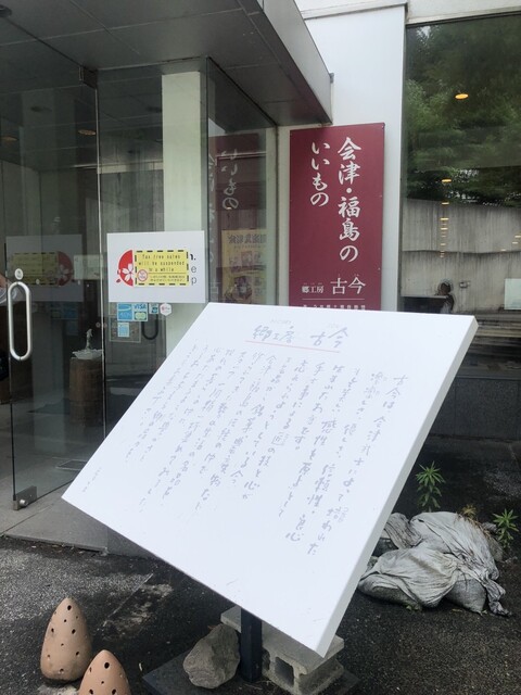 郷工房 古今 - 会津若松（その他）の写真