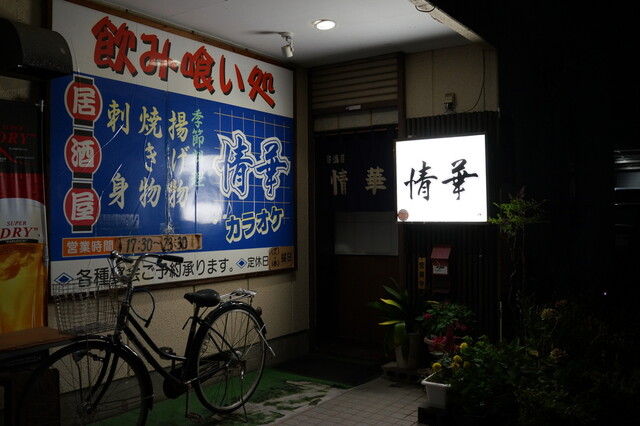 居酒屋情華 - 福島学院前（居酒屋）の写真