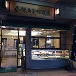 Shiraken - 白謙かまぼこ本店外観