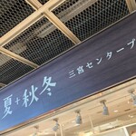 食ぱんの店 春夏＋秋冬 - 看板