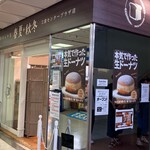 食ぱんの店 春夏＋秋冬 - 是非是非(*^^*)