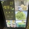 宇治園 喫茶去 心斎橋店