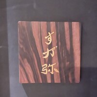 すが弥 - 