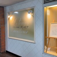 フランス料理 タンモア - 