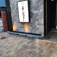極上松阪牛 牛追道中 - 