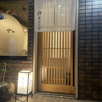 鮨 てつ也 - 