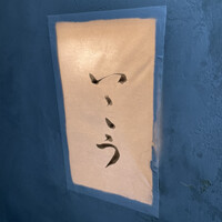 梅田 鮨処いこう - 
