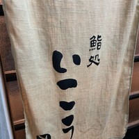 梅田 鮨処いこう - 