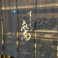 鮨麻布 - 