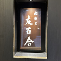 肉割烹 友百合 - 