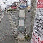 守山塩元帥 - 美崎レークニュータウン前　バス停　店舗前が停留所になって居ります。