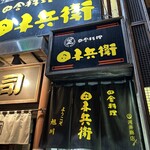 田舎料理 田子兵衛 - 