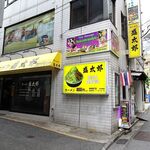 ラーメン 盛太郎 - 