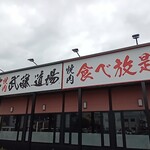 焼肉 武藤道場 - 