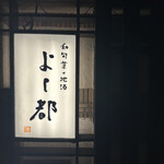 よし都 - 看板