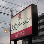 大砲ラーメン - 