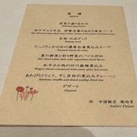 中国飯店 琥珀宮 - 一般のコースメニュー
