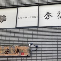 秀徳 2号店 - 