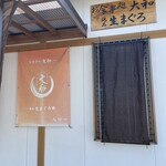 お食事処 大和 - 