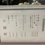 大勝軒 - メニュー　表