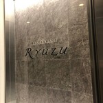 レストラン リューズ - 