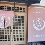 お食事処 大和 - 