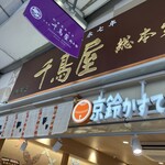 京菓匠 千鳥屋総本家 - 