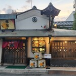 串揚倶楽部 蔵 - 