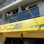 ラーメン二郎 - 