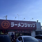 ラーメンショップ 牛久結束店 - 