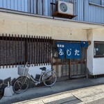 蕎麦舗ふじたや - 善きかな〜