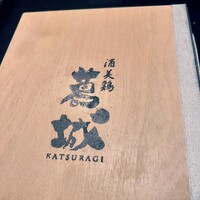 葛城 - 