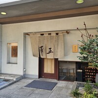 うなぎ料理 澤正 - 