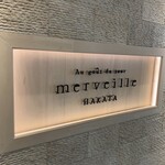 オーグードゥジュール メルヴェイユ 博多 - 