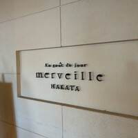 オーグードゥジュール メルヴェイユ 博多 - 