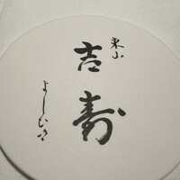 東山 吉寿 - 