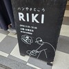 パンやきどころ RIKI