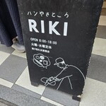 パンやきどころ RIKI - 