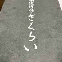 厳選洋食さくらい - 