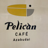 ペリカンカフェ 麻布台ヒルズ店
