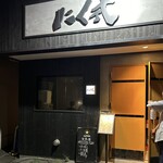 炭火焼肉 焼きしゃぶ にく式 - 店舗外観