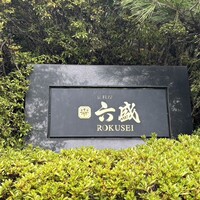 六盛 - 