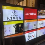 たれ焼肉・ホルモン・にくなべ たまや肉店 - ビル入り口