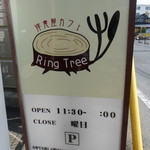 Ring Tree - 車は隣のビバホーム駐車場へ