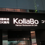 炭火焼肉・韓国料理 KollaBo - 