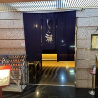 しゃぶ禅 川崎店 - 