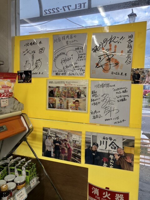 川合精肉店 - 磐城常葉（その他）の写真