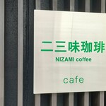 二三味珈琲 cafe - 看板