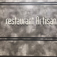 レストラン アルティザン（restaurant Artisan） - 